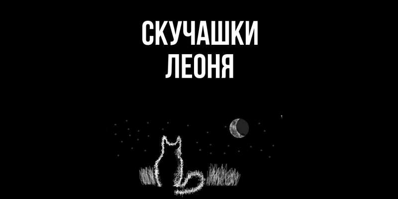 Картинка Скучашки, Леоня