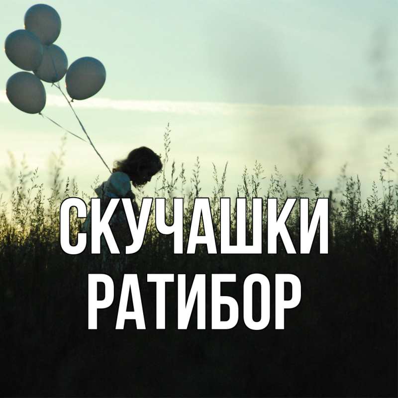 Картинка Скучашки, Ратибор