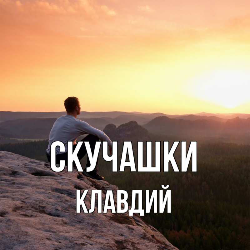 Картинка Скучашки, Клавдий