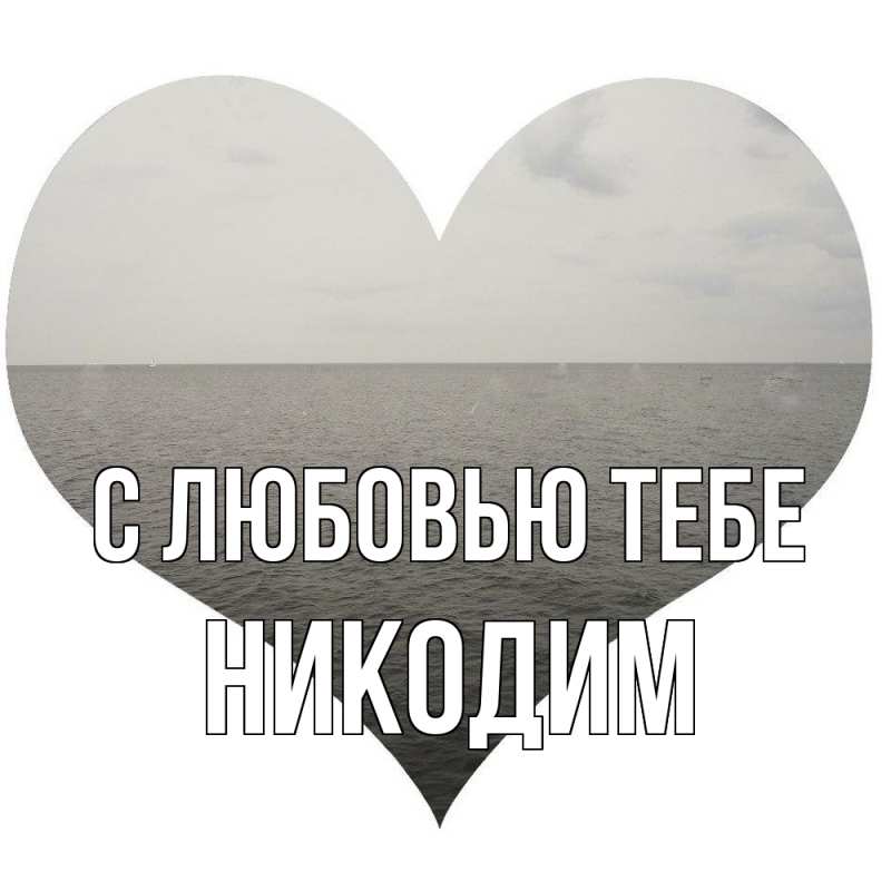 Открытка с именем, Никодим, С любовью тебе