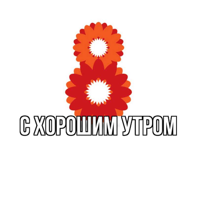 Картинка Люблю тебя, Исай