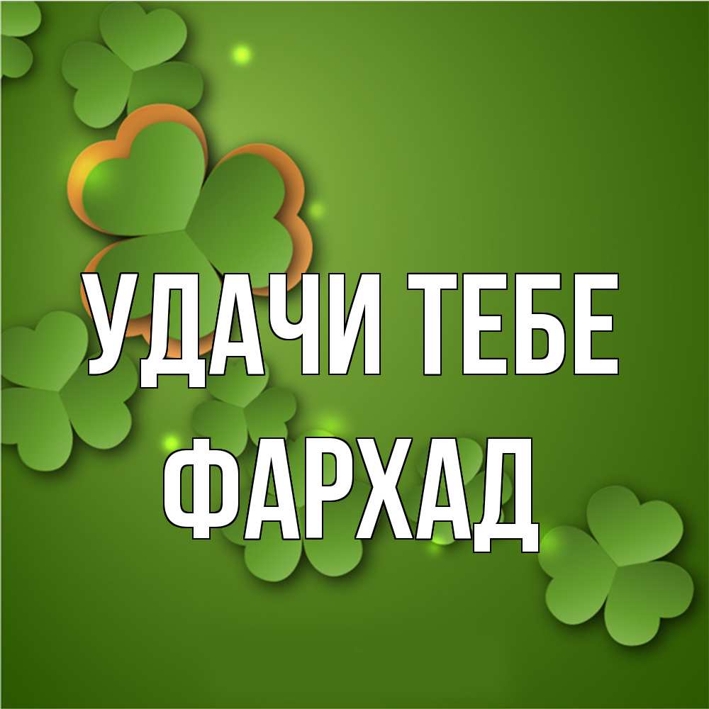 Открытка на каждый день с именем, Фархад Удачи тебе много трехлистных листочков клевера Прикольная открытка с пожеланием онлайн скачать бесплатно 