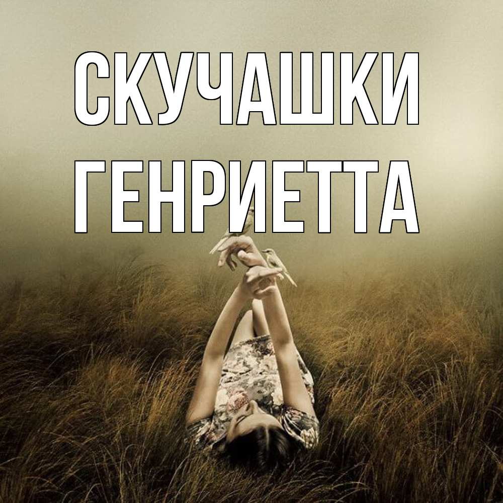 Открытка на каждый день с именем, Генриетта Скучашки девушка с голубями Прикольная открытка с пожеланием онлайн скачать бесплатно 