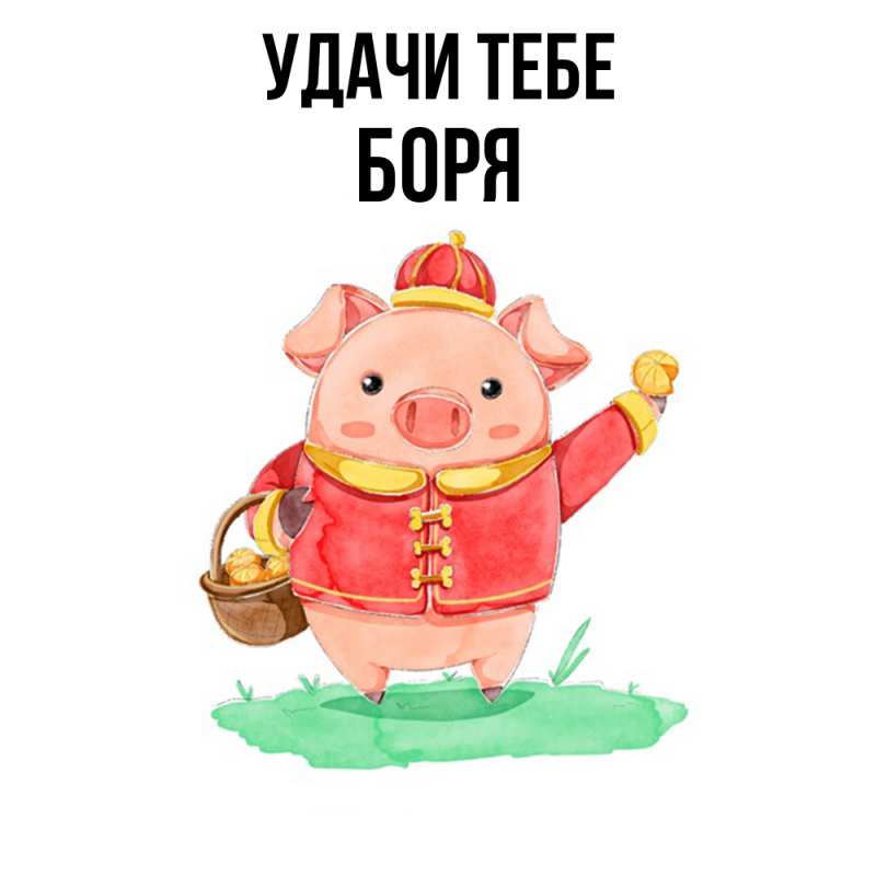 Открытка с именем, Боря, Удачи тебе