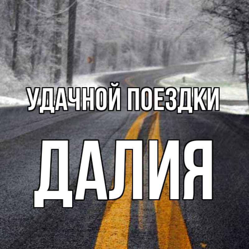Открытка с именем, Далия, Удачной поездки