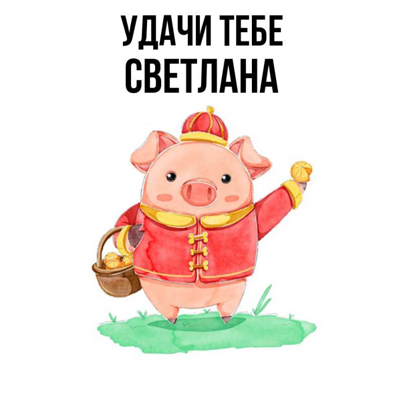 Открытка с именем, Светлана, Удачи тебе