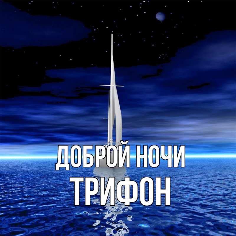 Картинка Доброй ночи, Трифон