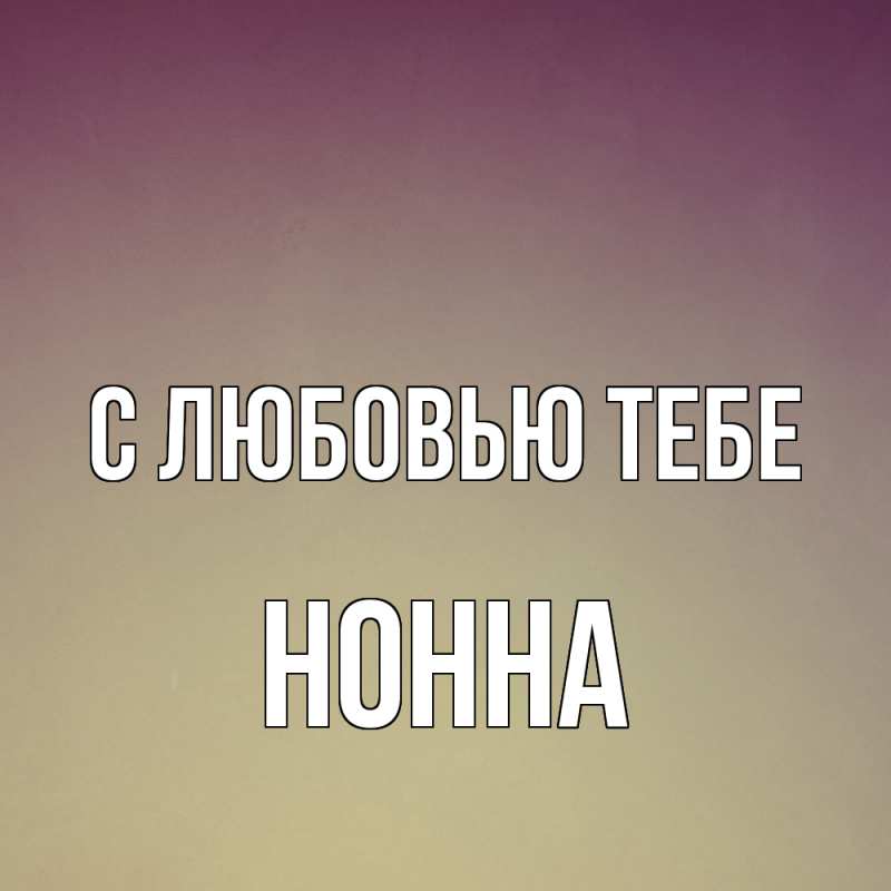 Картинка С любовью тебе, Нонна