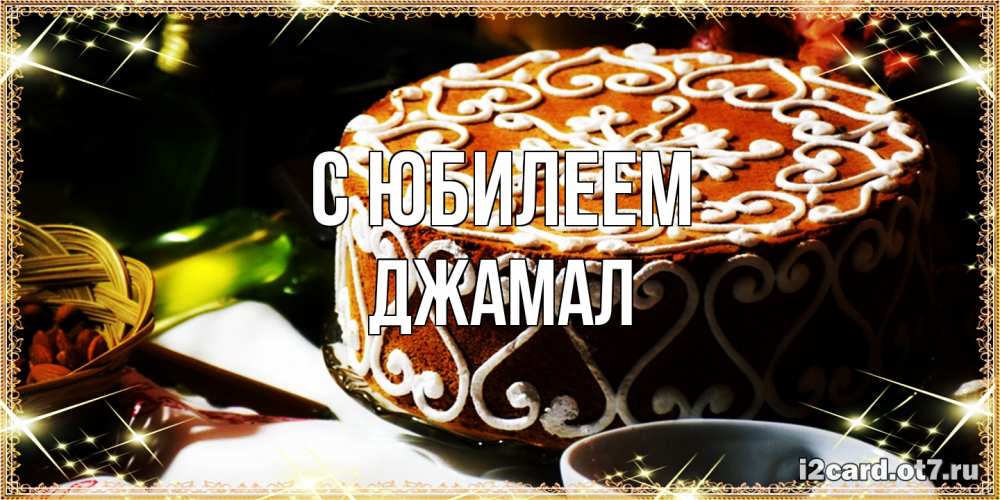 Открытка на каждый день с именем, Джамал C юбилеем открытка с тортом на день рождения Прикольная открытка с пожеланием онлайн скачать бесплатно 