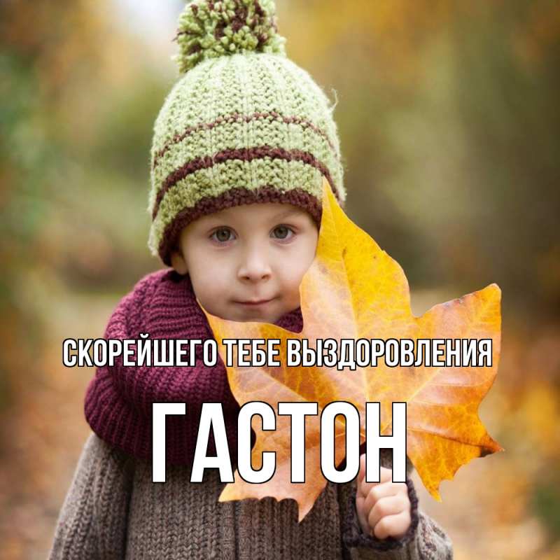 Открытка с именем, Гастон, Скорейшего тебе выздоровления