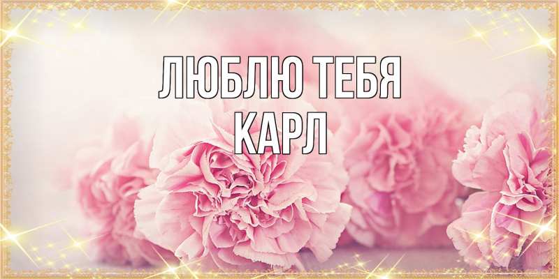 Открытка с именем, Карл, Люблю тебя