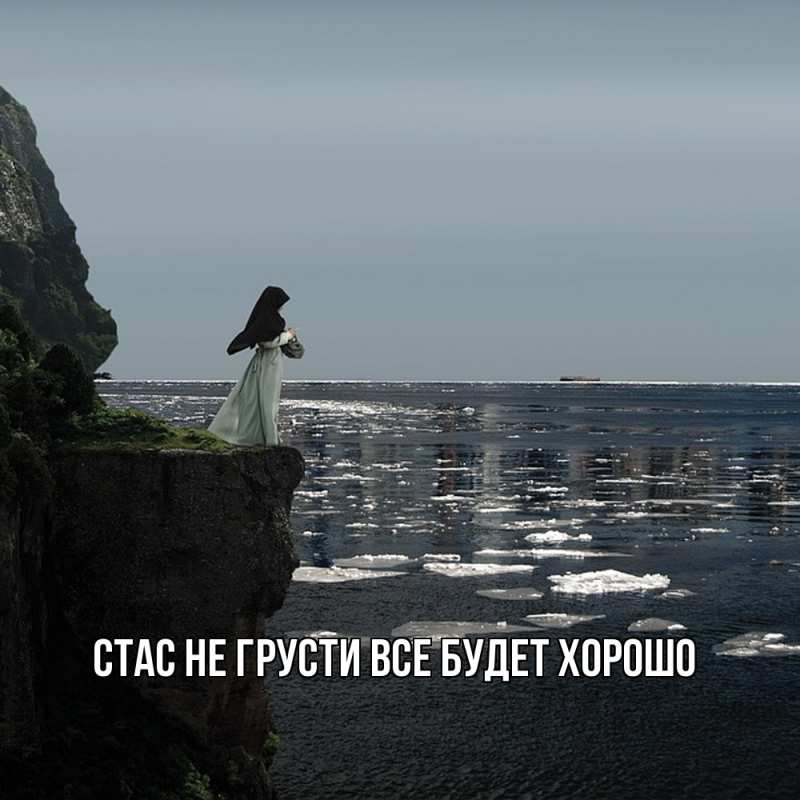 Картинка Не грусти, все будет хорошо, Стас