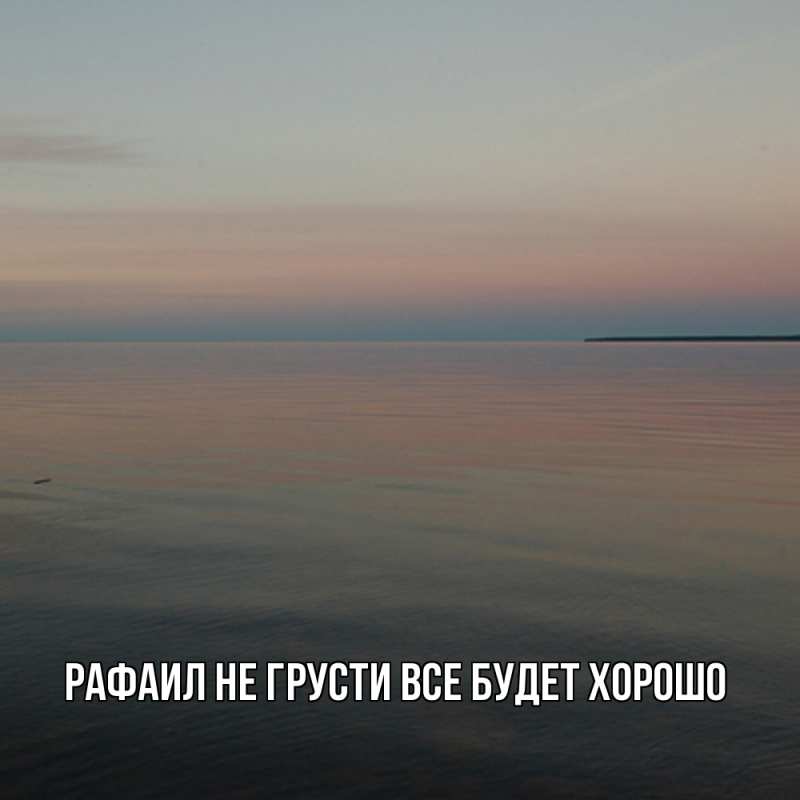 Картинка Не грусти, все будет хорошо, Рафаил