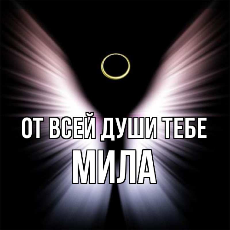Картинка От всей души тебе, Мила