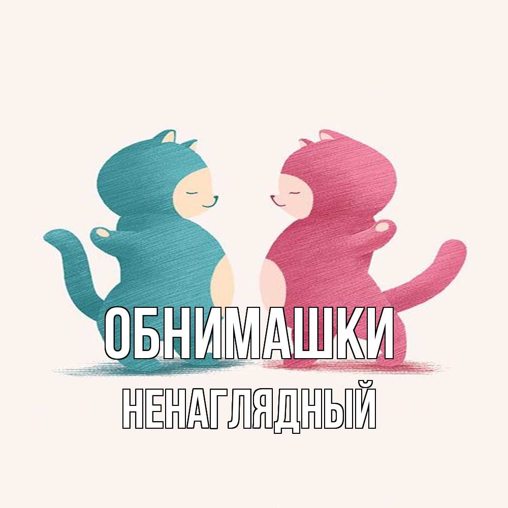 Открытка на каждый день с именем, Ненаглядный Обнимашки пузики и котики Прикольная открытка с пожеланием онлайн скачать бесплатно 