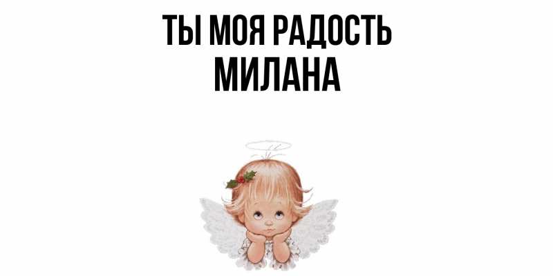 Открытка с именем, Милана, Ты моя радость