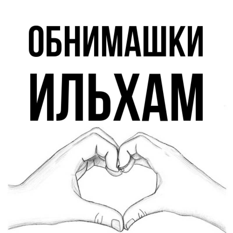 Открытка с именем, Ильхам, Обнимашки