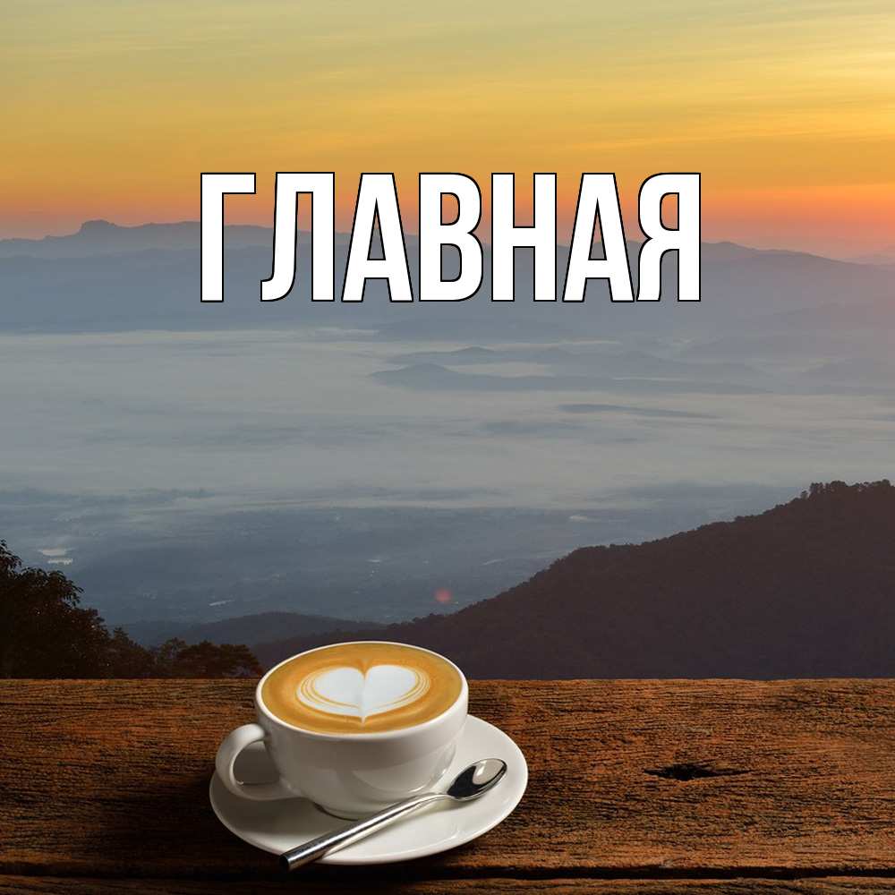 Открытка на каждый день с именем, Александра Главная кофе на высоте Прикольная открытка с пожеланием онлайн скачать бесплатно 