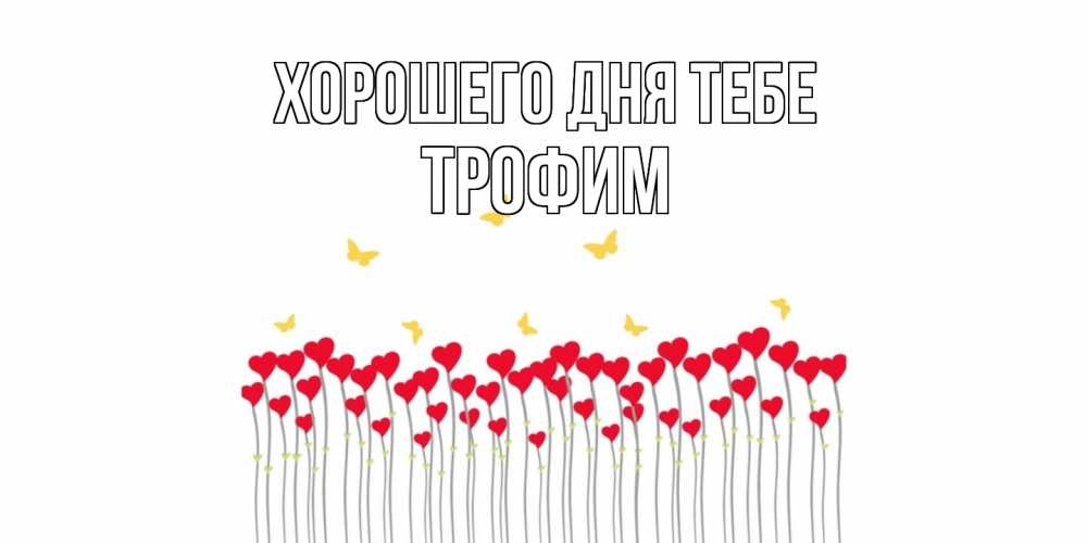 Открытка на каждый день с именем, Трофим Хорошего дня тебе удачи Прикольная открытка с пожеланием онлайн скачать бесплатно 