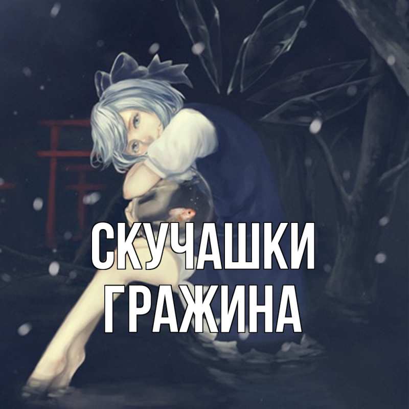 Картинка Скучашки, Гражина