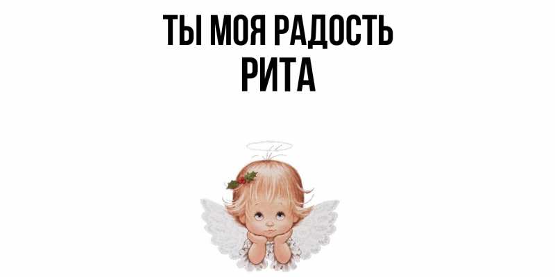 Открытка с именем, Рита, Ты моя радость