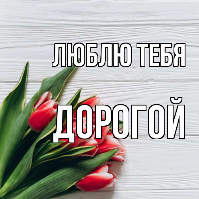 Открытка с именем, Дорогой, Люблю тебя