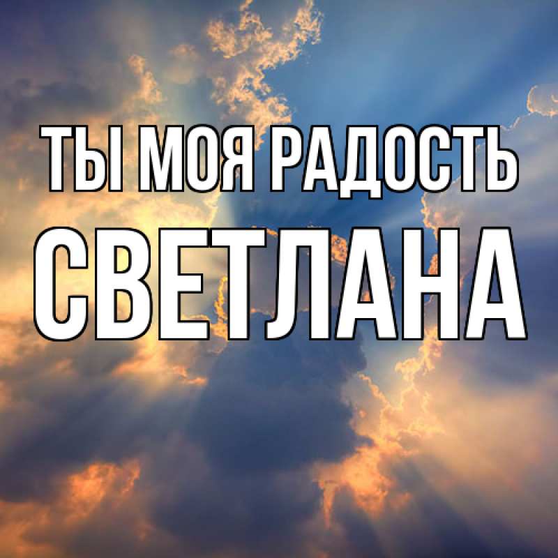 Картинка Ты моя радость, Светлана