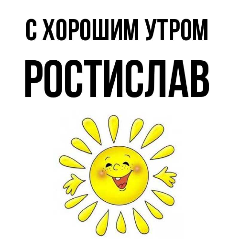 Картинка С хорошим утром, Ростислав