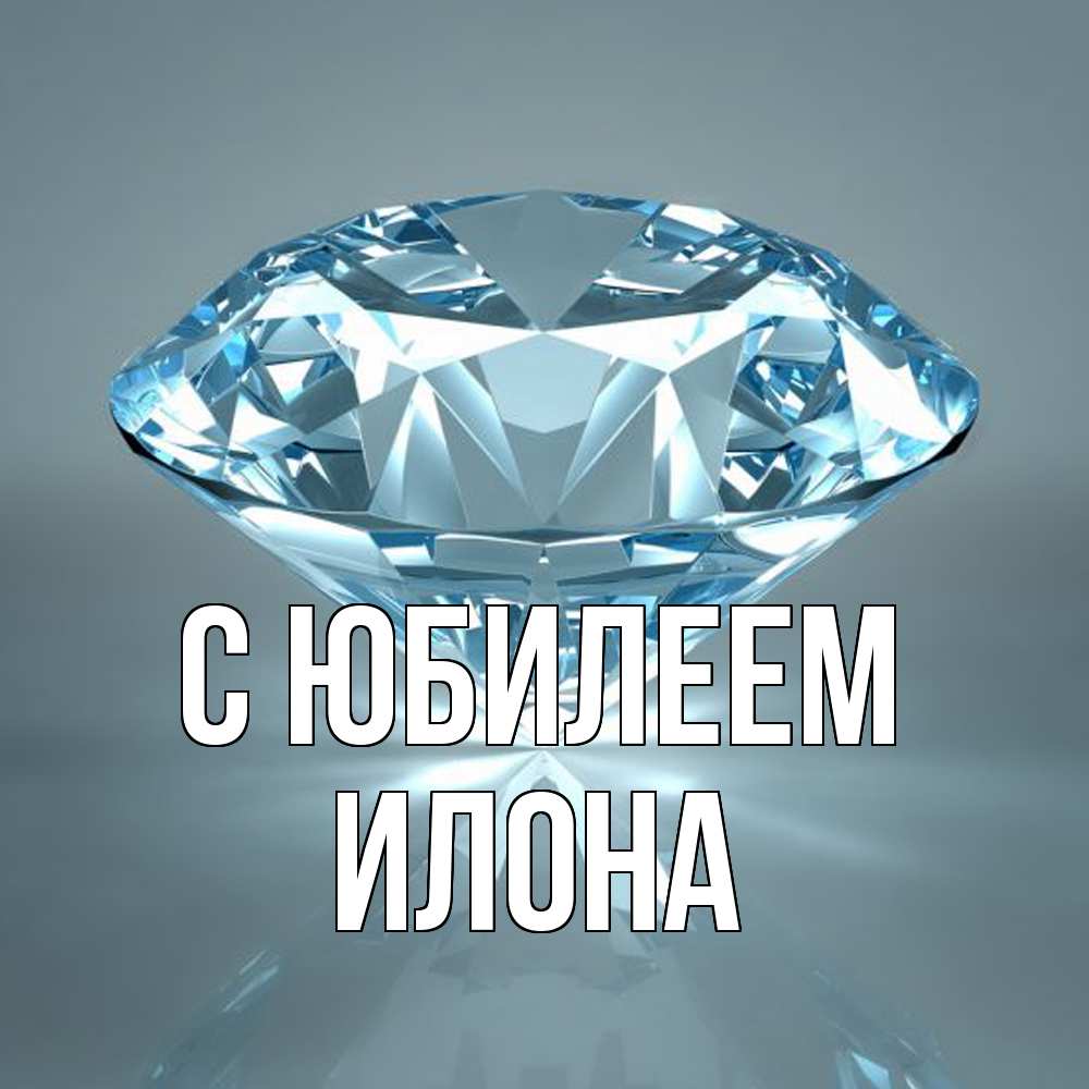 Открытка на каждый день с именем, Илона C юбилеем с бриллиантом голубого цвета Прикольная открытка с пожеланием онлайн скачать бесплатно 