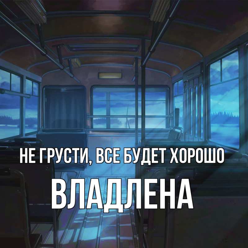 Картинка Не грусти, все будет хорошо, Владлена