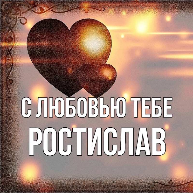 Картинка С любовью тебе, Ростислав