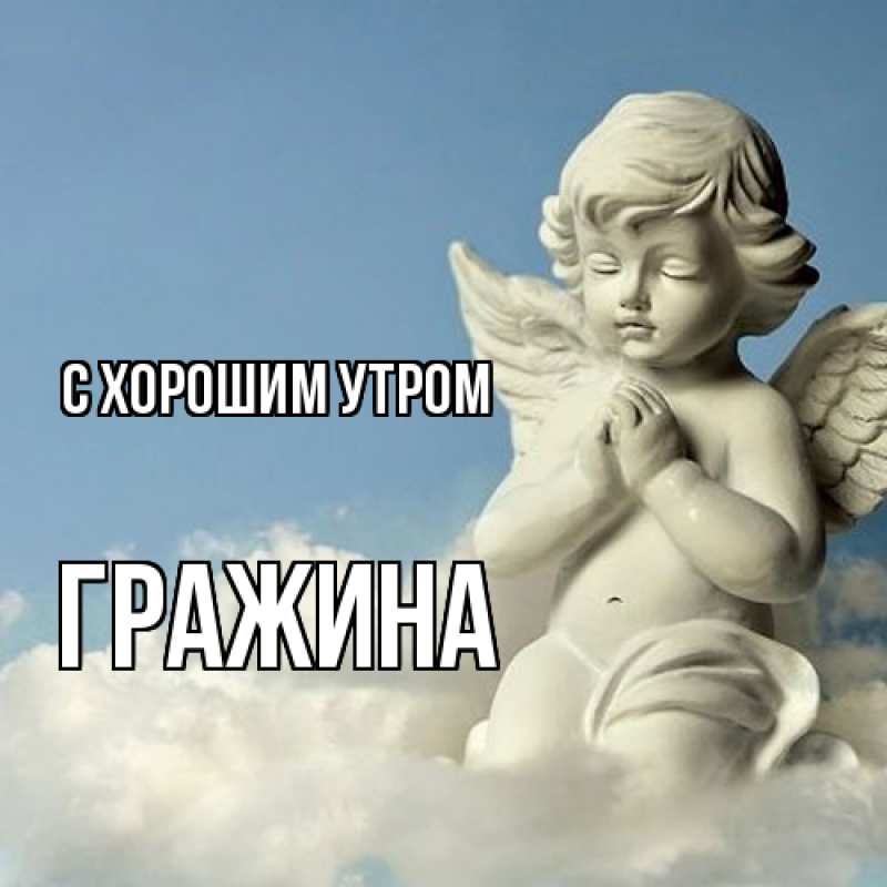 Открытка с именем, Гражина, С хорошим утром