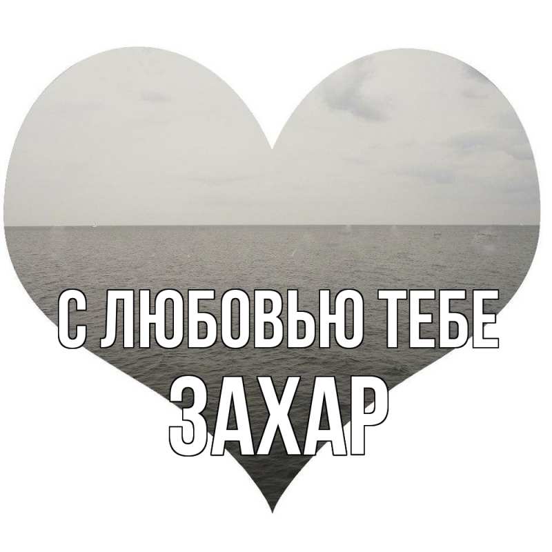 Открытка с именем, Захар, С любовью тебе