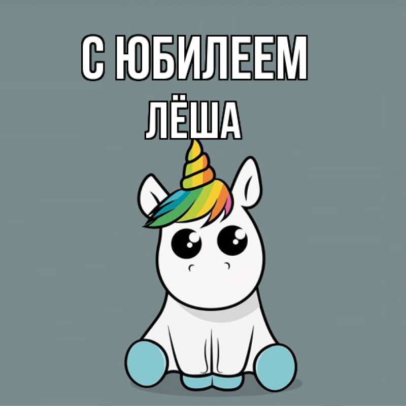 Картинка C юбилеем, Лёша
