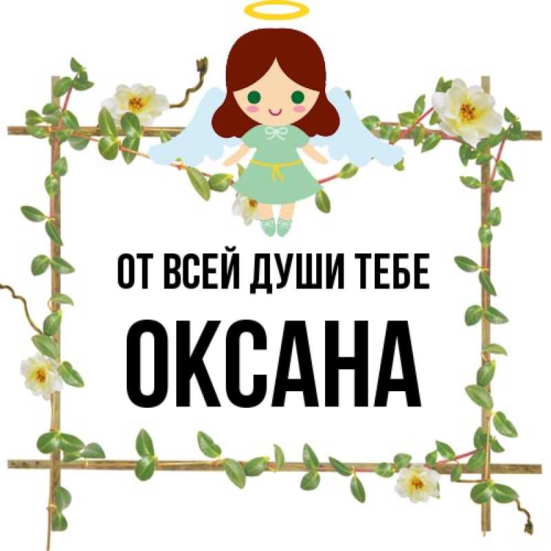 Картинка От всей души тебе, Оксана