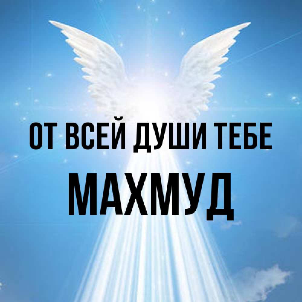 Открытка на каждый день с именем, Махмуд От всей души тебе поток света Прикольная открытка с пожеланием онлайн скачать бесплатно 