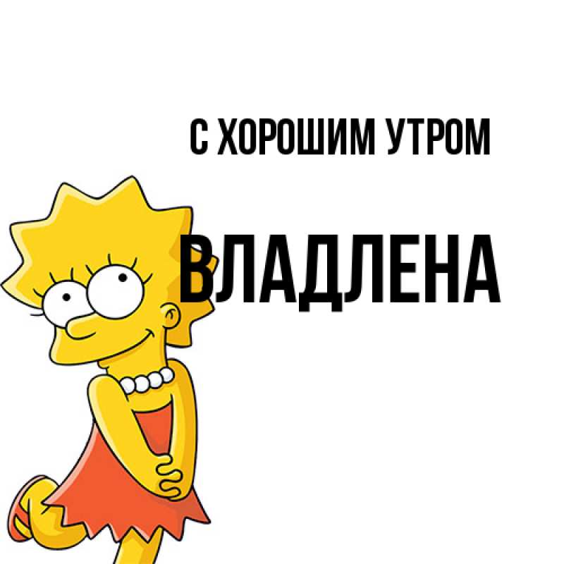 Картинка С хорошим утром, Владлена