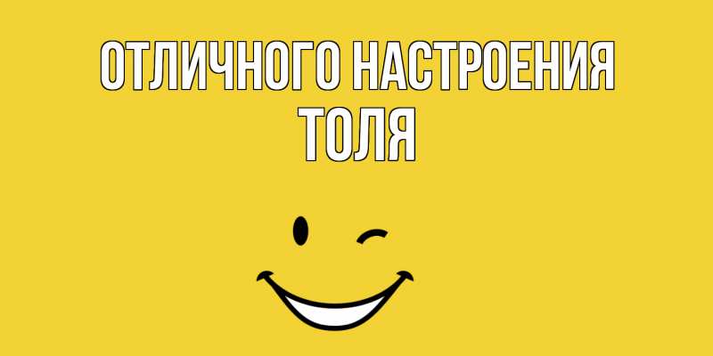 Картинка Отличного настроения, Толя