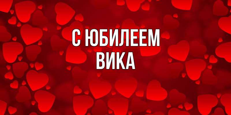 Картинка C юбилеем, Вика
