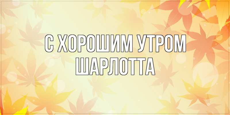 Картинка С хорошим утром, Шарлотта