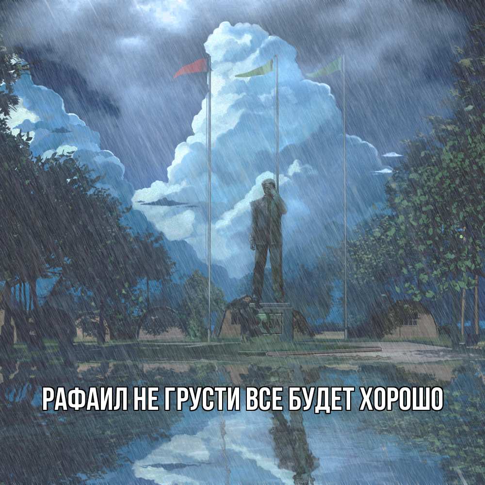 Открытка на каждый день с именем, Рафаил Не грусти все будет хорошо небо и флаги Прикольная открытка с пожеланием онлайн скачать бесплатно 
