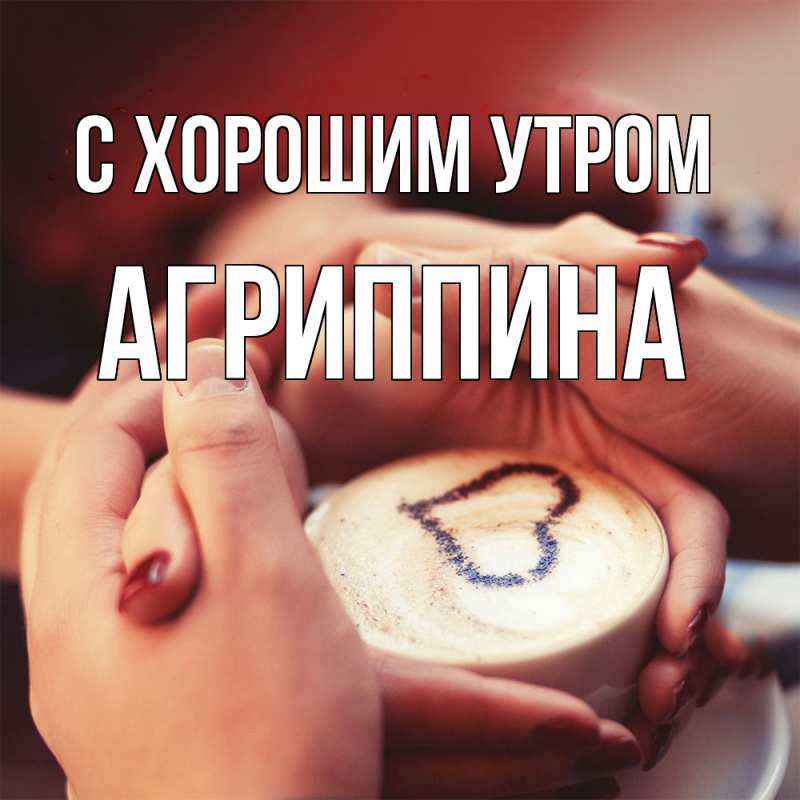Картинка С хорошим утром, Агриппина