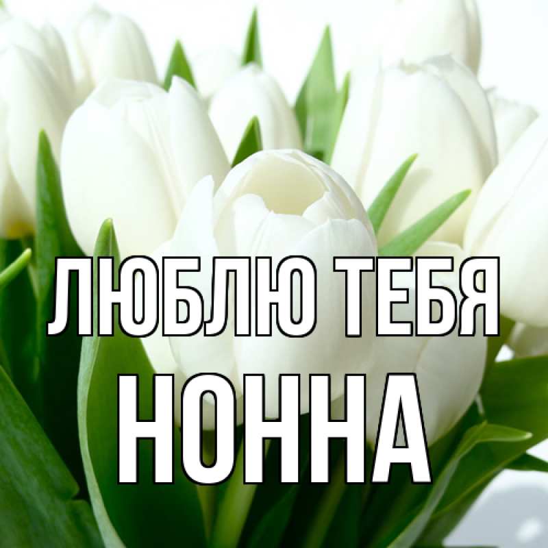 Картинка Люблю тебя, Нонна