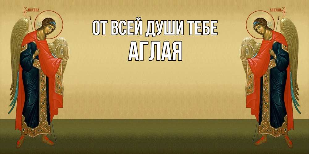 Открытка на каждый день с именем, Аглая От всей души тебе христианство, праздники, день ангела Прикольная открытка с пожеланием онлайн скачать бесплатно 