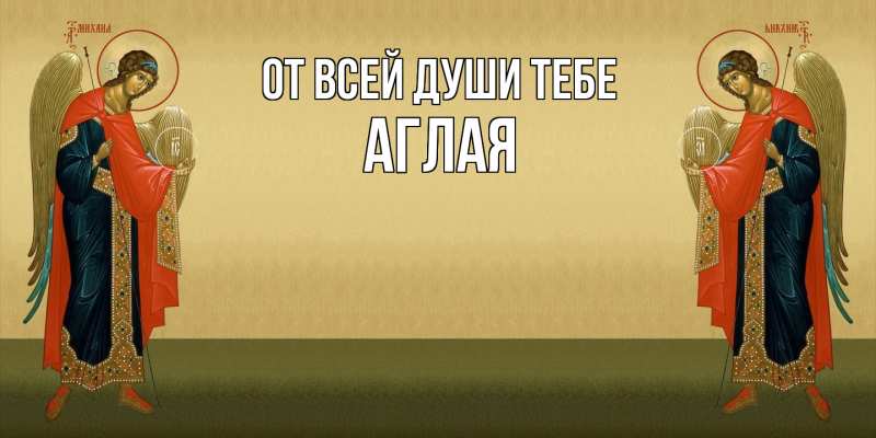 Картинка От всей души тебе, Аглая