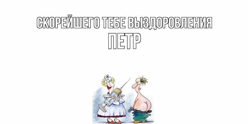 Картинка Скорейшего тебе выздоровления, Петр