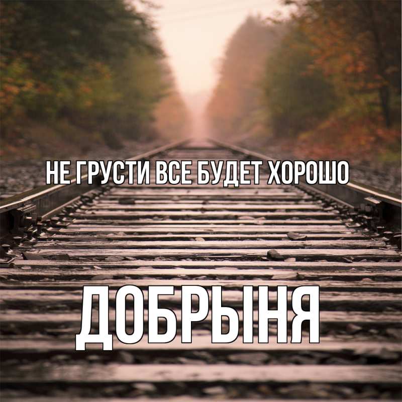 Картинка Не грусти, все будет хорошо, Добрыня