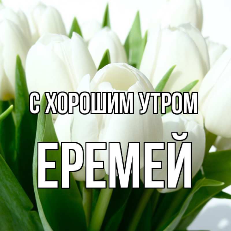 Открытка с именем, Еремей, С хорошим утром