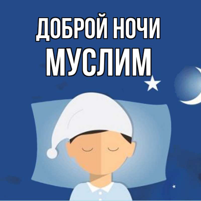 Картинка Доброй ночи, Муслим