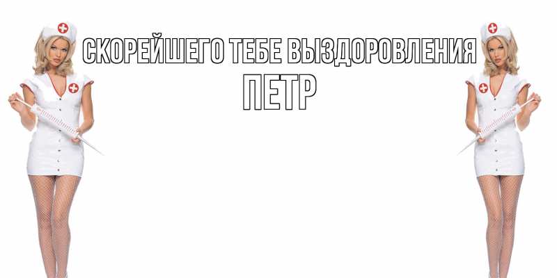 Картинка Скорейшего тебе выздоровления, Петр